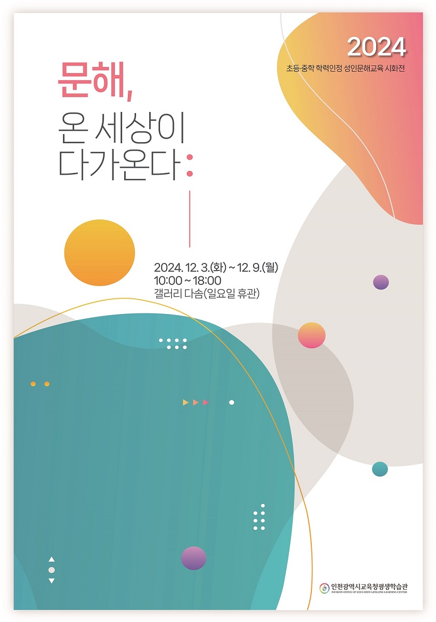 2024년 학력인정 문해교육 시화전 관련 포스터 - 자세한 내용은 본문참조